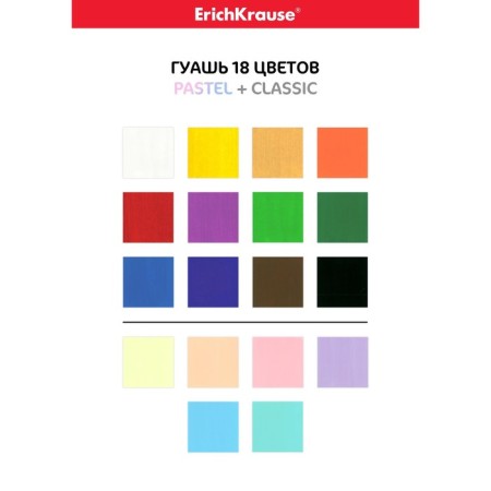 Gouache 18 colors x 20 ml, Erich Krause Classic + Pastel-6