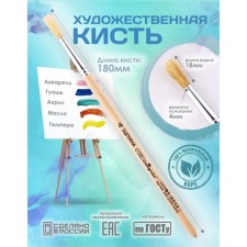 Round brush No. 4 (clip diameter 4 mm; hair length 18 mm), wooden handle, calligrata