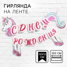 Гирлянда на ленте "С Днём Рождения", длина 150 см, Минни Маус и Единорог