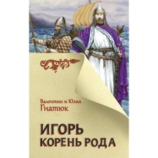 Igor. The root of the family. Gnatyuk V.S., Gnatyuk Yu.V.