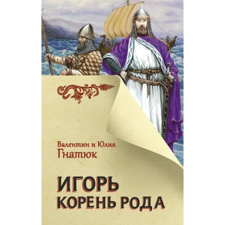 Игорь. Корень Рода. Гнатюк В.С., Гнатюк Ю.В.