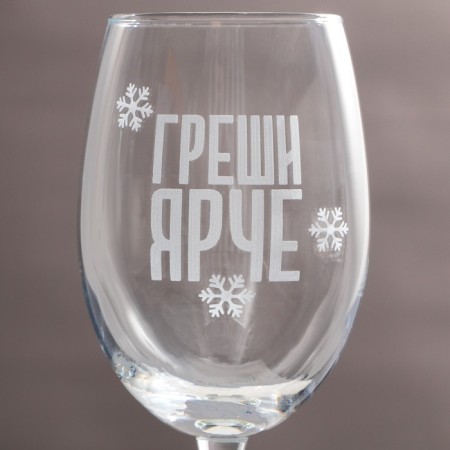 A glass for the wine “sin is brighter”, for the New Year, 360 ml.-1