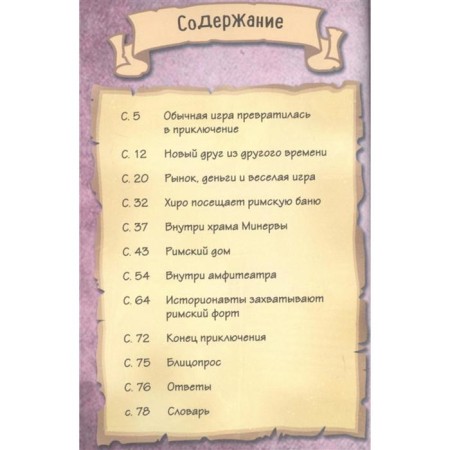 Historonary. Ancient Rome. Comics stories + games, puzzles, crafts-1