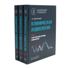 Clinical audiology. National leadership. A set of 3 volumes. Tavartkiladze G.A.