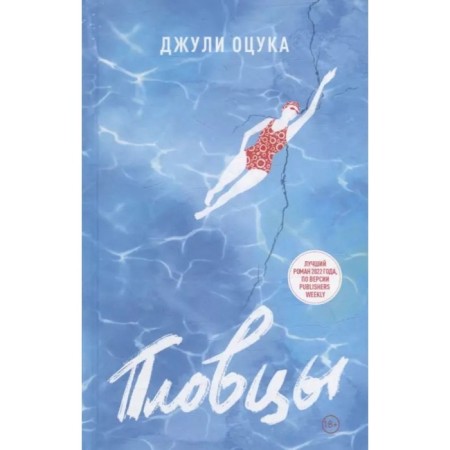 Пловцы. Оцука Д.