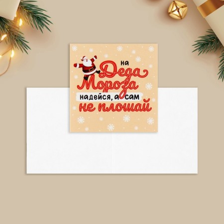 Mini postcard "Do not flatter", Santa Claus 7 x 7 cm, New Year-1