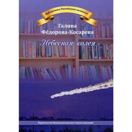 Heavenly track. Fedorova-Kosareva G.