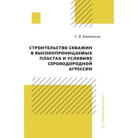 Building of wells in highly permanent layers and conditions of hydrogen sulfide aggression. Kamensky S.V.