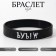 Silicone Bracelet "Kommersant", Black Color, 20 cm