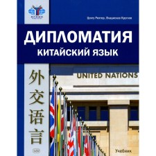 Diplomacy. Chinese. Textbook. 2nd edition, corrected and supplemented. Richter Ts., Kruglov V.V.