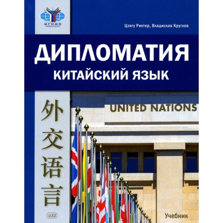 Diplomacy. Chinese. Textbook. 2nd edition, corrected and supplemented. Richter Ts., Kruglov V.V.
