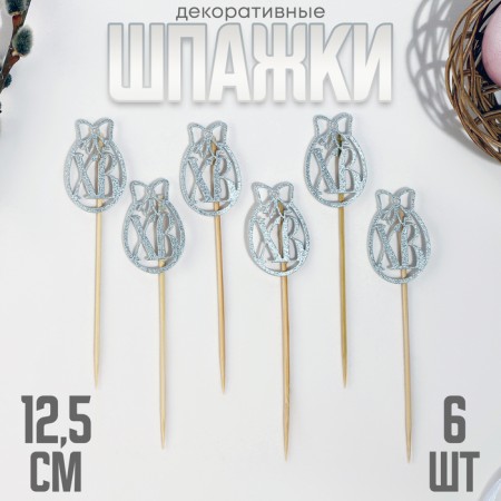 Skewers XV, 12.5 cm, silver color, set 6 pcs.