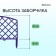 Decorative fence, 35 × 220 cm, 5 sections, plastic, lilac, Romanika, Greengo