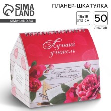 Планер - шкатулка «Лучший учитель», 50 листов, 16х15х12 см