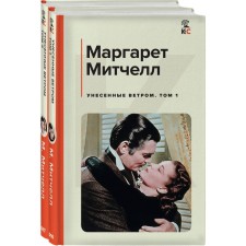 Унесенные ветром. Комплект из 2 книг. Том 1 и том 2. Митчелл М.