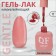 Gentle nail polish gel, 3 phase, 10 ml, led/uv, color (11)
