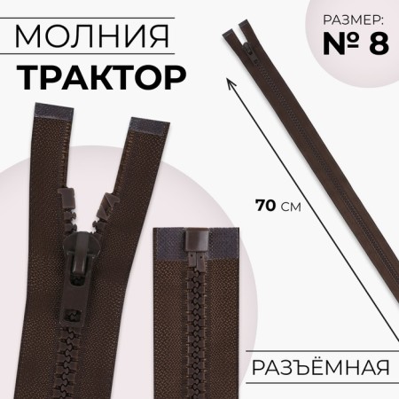 Lightning "Tractor", No. 8, detachable, automatic lock, 70 cm, brown color