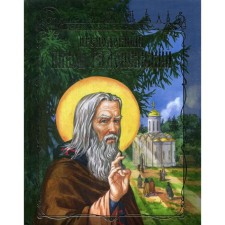 Преподобный Никон Радонежский. Чуркин И.Н.