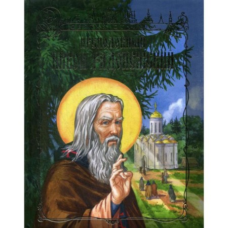 Rev. Nikon Radonezh. Churkin I.N.