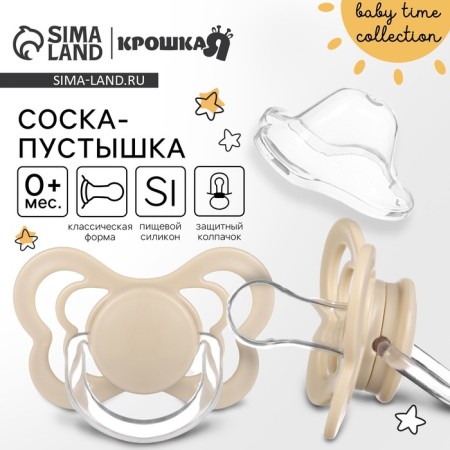 Nipple - Silicone dummy classic, from 0 months., Beige color