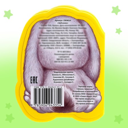 Soft book EVA "Bunny", 12 p.-4