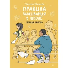 Rules for survival at school. First love. Svetlana Shmakova