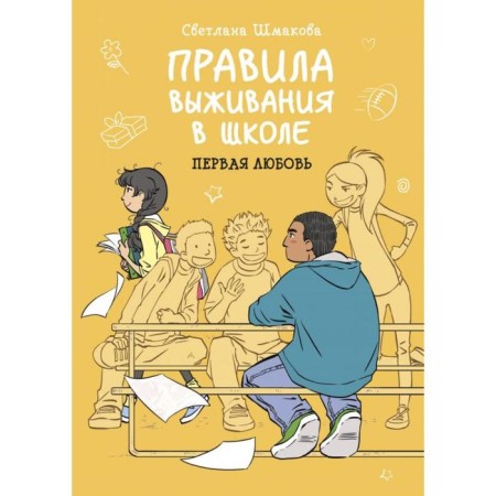 Rules for survival at school. First love. Svetlana Shmakova