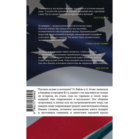 Russian cuisine in exile. Vile P.L., Genis A.A.-1