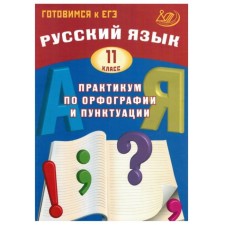 Russian language. Grade 11. Workshop on spelling and punctuation. Preparing for the exam. Dragkina S.V., Subbotin D.I.