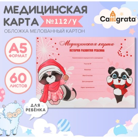 Medical card of the child "Play", form No. 112/y, 60 sheets