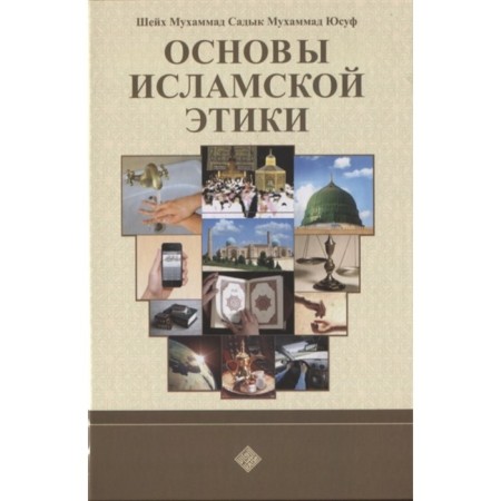 The basics of Islamic ethics. Sheikh Muhammad Sadyk Muhammad Yusuf
