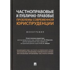 Частноправовые и публично-правовые проблемы современной юриспруденции отв. ред. С. Ю. Морозов, О. А. Зайцев
