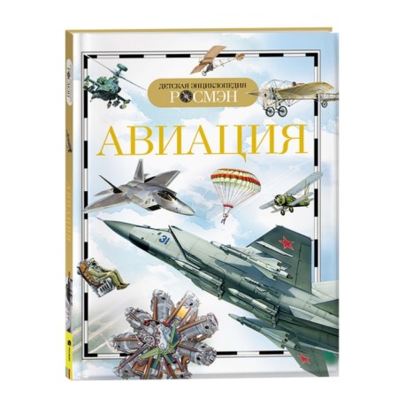 Children's Encyclopedia "Aviation"
