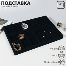 A decoration stand for 9 cells and 11 strips for rings, phlock, 35 × 24 × 3 cm, black color is black
