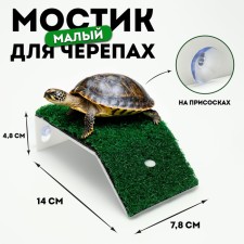 Bridge for turtles is small, on suction cups, 14 x 7.8 x 4.8 cm