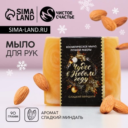 Cosmetic soap "Miracles in the New Year!" 100 g, aroma sweet almonds, 90 g