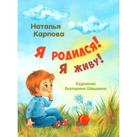 I was born! I live! Karpova N.V.