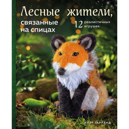 Forest residents related to knitting needles. 12 realistic toys. Garland K.