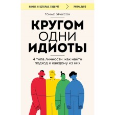 Around there are some idiots. 4 type of personality. How to find an approach to each of them. Erickson T.