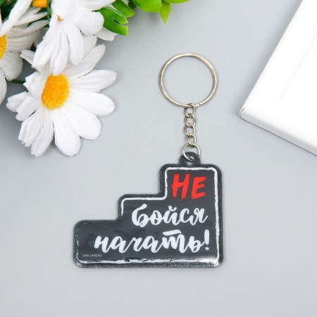 PVC keychain "Don't be afraid to start!" 4.9x6.2 cm