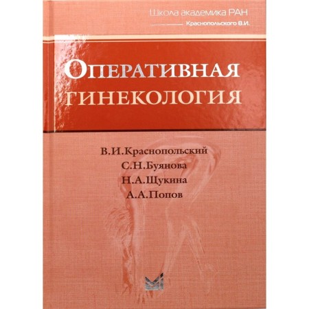 Operational gynecology. 4th edition. Krasnopolsky V.I., Buyanova S.N., Schukina N.A.