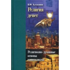 Religion of money. Religious-spiritual foundations of capitalism. Katasonov V.Yu.