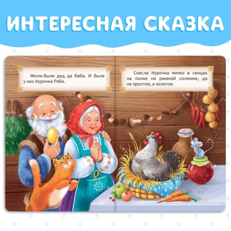 Russian folk tale "Ryaba Kurochka", 10 p.-2