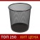 Paper basket, 10 liters, metal mesh, black
