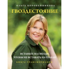 Гвоздестояние. Встаньте на гвозди, чтобы не вставать на грабли. Коробейникова О.И.