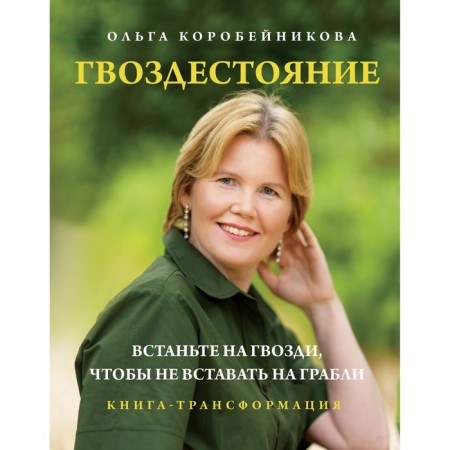 Feature. Stand on the nails so as not to get up on a rake. Korobeinikova O.I.