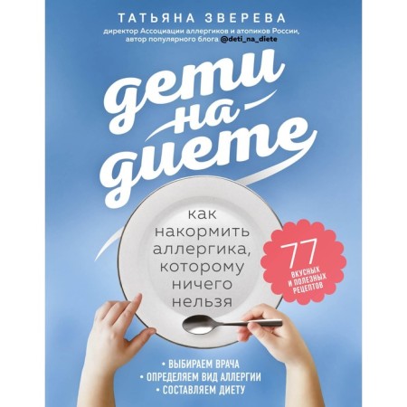 Children on a diet. How to feed an allergy sufferer, which is nothing. Zvereva T.V.