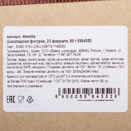 Chocolate figure, "February 23", 80 g-1