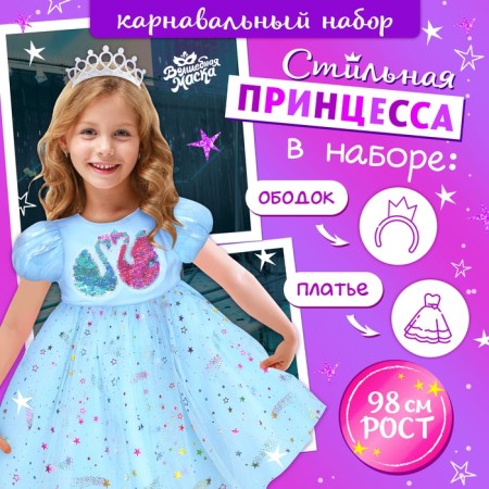 Carnival set "Stylish Princess": A rim, blue dress with swans, height 98 cm