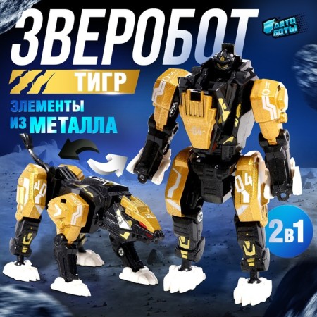 Robot St. John's wort "Leo", with metal elements, is transformed
